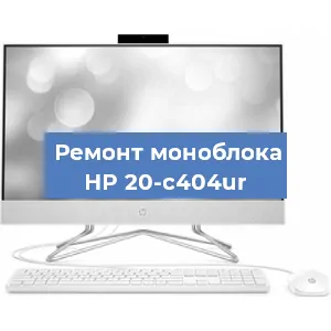 Модернизация моноблока HP 20-c404ur в Ростове-на-Дону